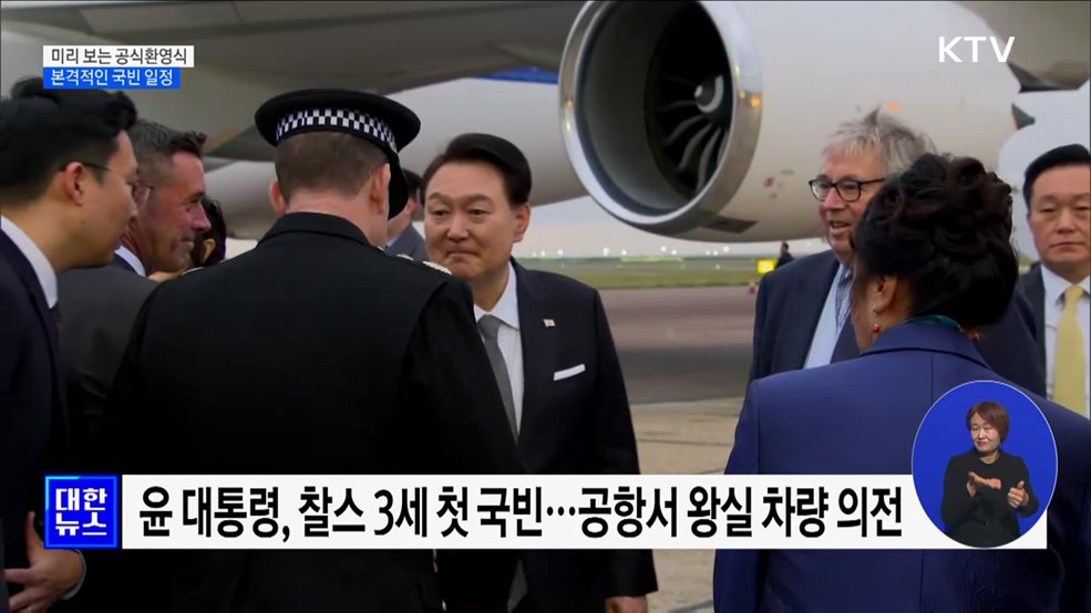 세계 최고의 국빈 예우···미리 보는 공식환영식