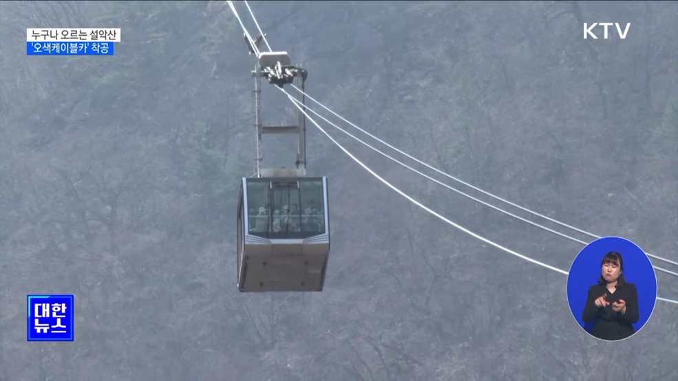 누구나 마음껏 오르는 설악산···'오색케이블카' 착공