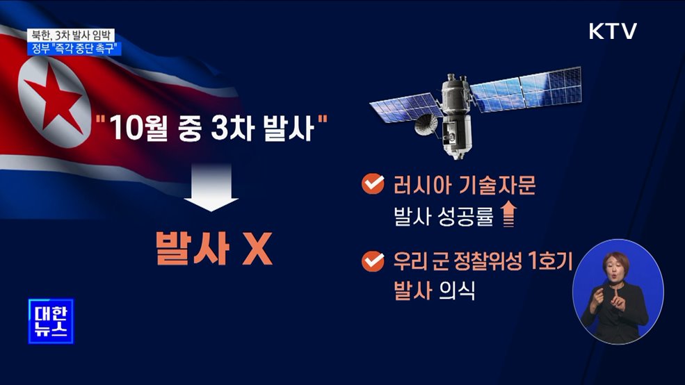 북한, 3차 발사 임박···정부 "즉각 중단 촉구"