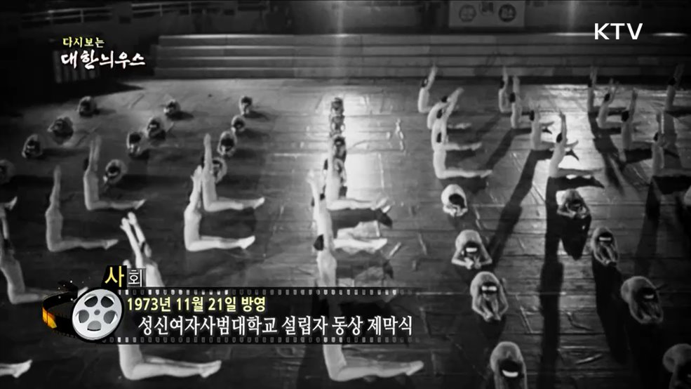 다시보는 대한늬우스 (73. 11. 21)