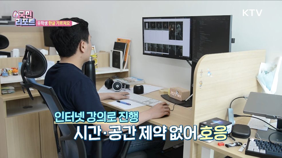 유학생 돕는 '온라인 한국어 수업' 봉사 호응