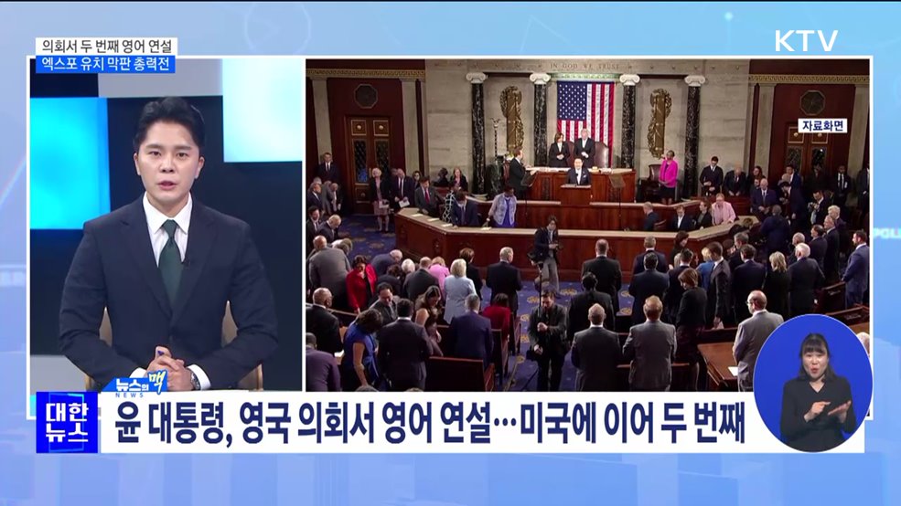 의회서 두 번째 영어 연설···엑스포 유치 막판 총력전 [뉴스의 맥]