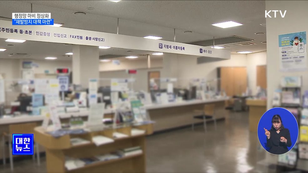 행정망 마비 정상화···"재발방지 대책 마련"