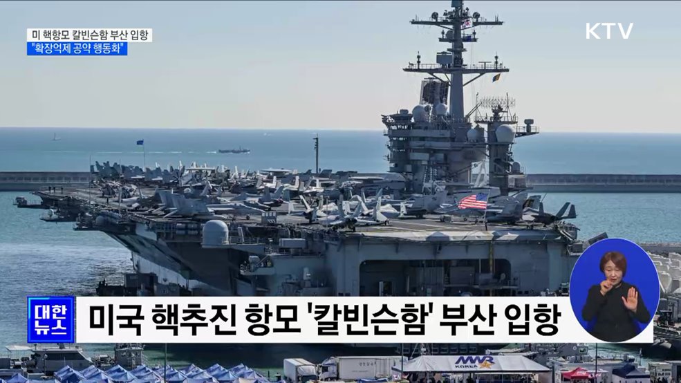미 핵항모 칼빈슨함 부산 입항···"확장억제 행동화"