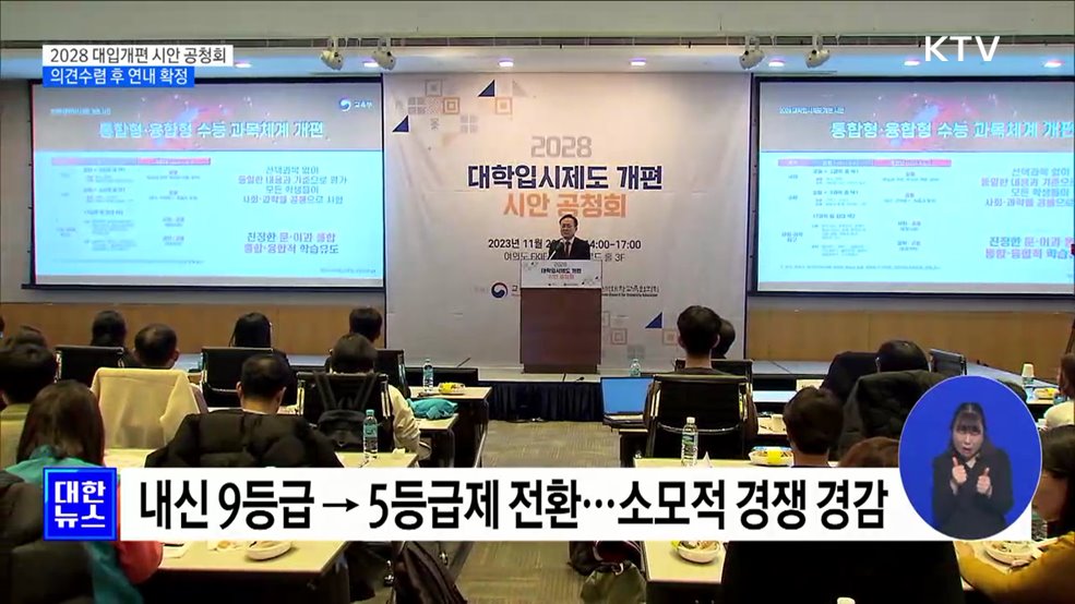 2028 대입개편 시안 공청회···의견수렴 후 연내 확정