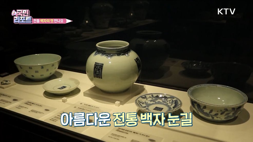 순수한 멋 만나요, 전통 백자 체험 호응