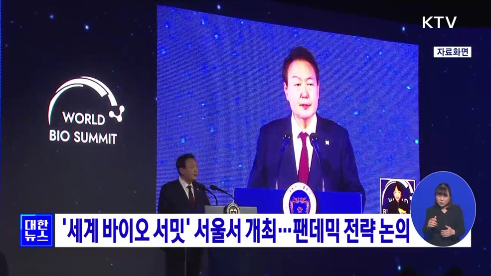 '세계 바이오 서밋' 서울서 개최···팬데믹 전략 논의