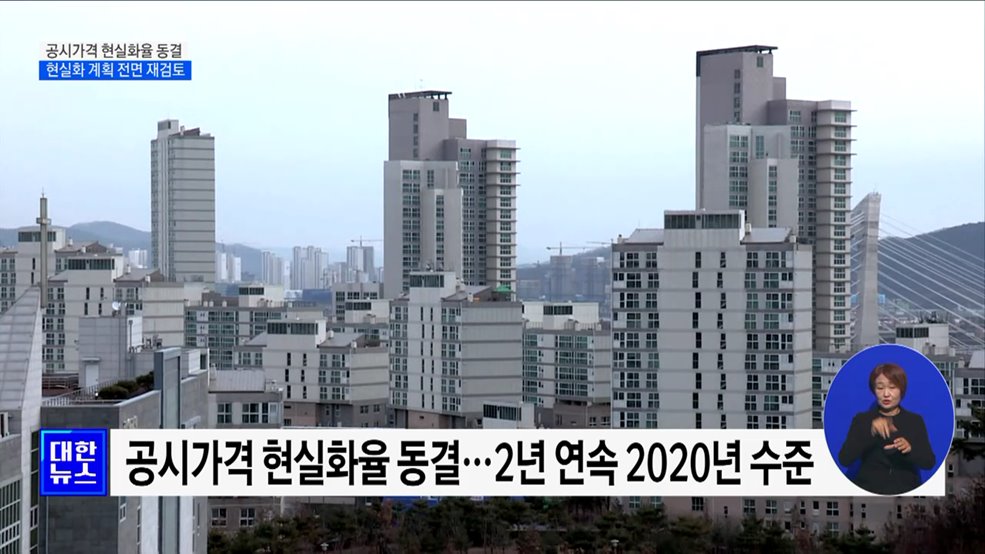 내년 공시가격 현실화율 동결···현실화 계획 전면 재검토