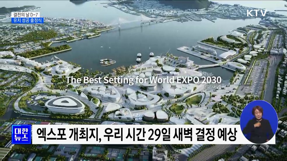 2030 엑스포 결전의 날 D-7···유치 성공 출정식