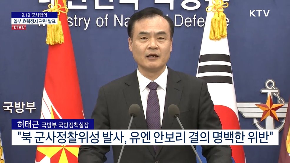 9.19 군사합의 일부 효력정지 관련 발표