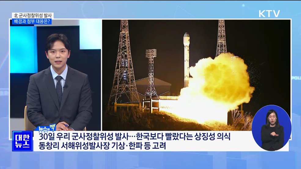 北 군사정찰위성 발사···배경과 정부 대응은? [뉴스의 맥]