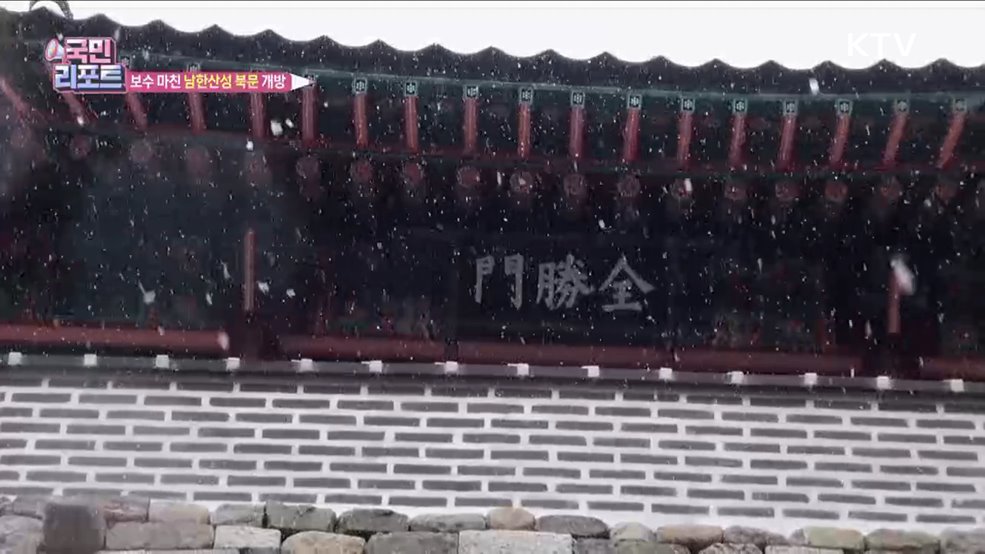 남한산성 북문 보수 완료, 2년 만에 개방