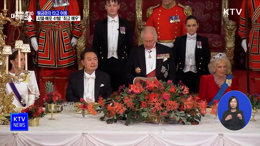 황금마차 타고 이동···사열·예포 41발 '최고 예우'