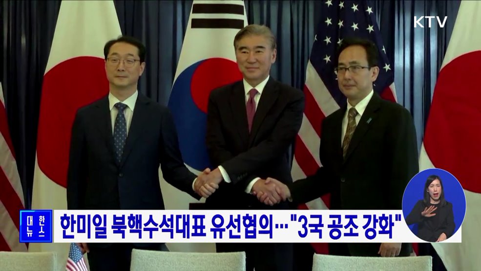 한미일 북핵수석대표 유선협의···"3국 공조 강화"