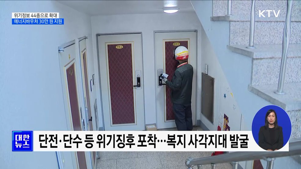 위기정보 44종으로 확대···에너지바우처 30만 원 지원