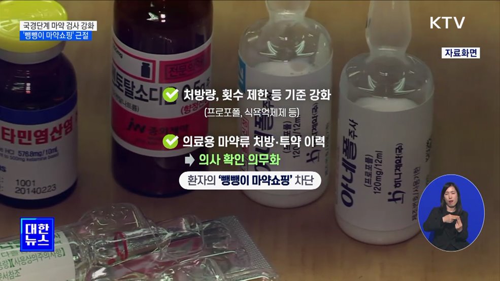 입국자 마약 검사율 2배 상향···'뺑뺑이 마약쇼핑' 근절