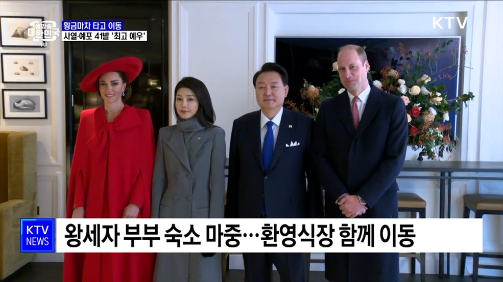 황금마차 타고 이동···사열·예포 41발 '최고 예우'