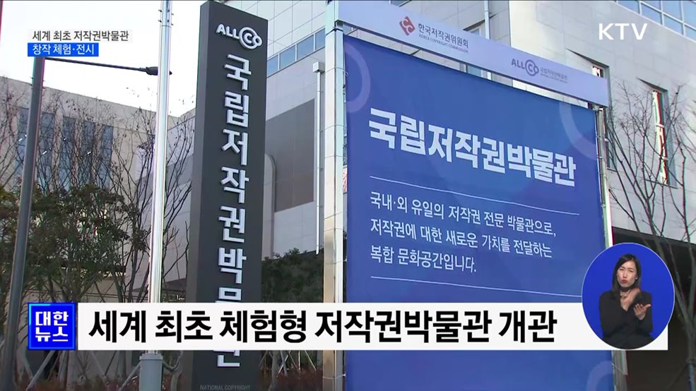 "누구나 저작자가 될 수 있다"···세계 최초 저작권박물관 개관