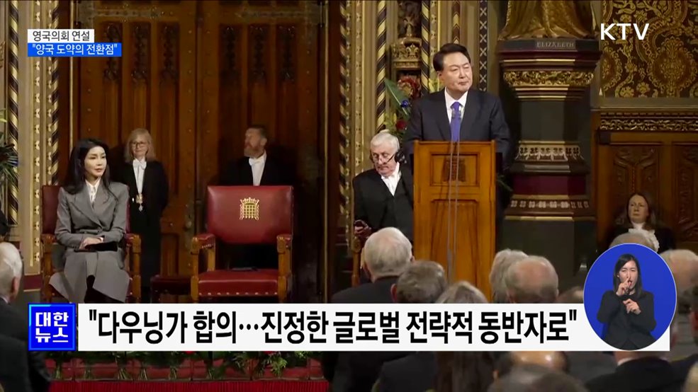 영어로 의회연설···"양국 관계 도약하는 전환점"