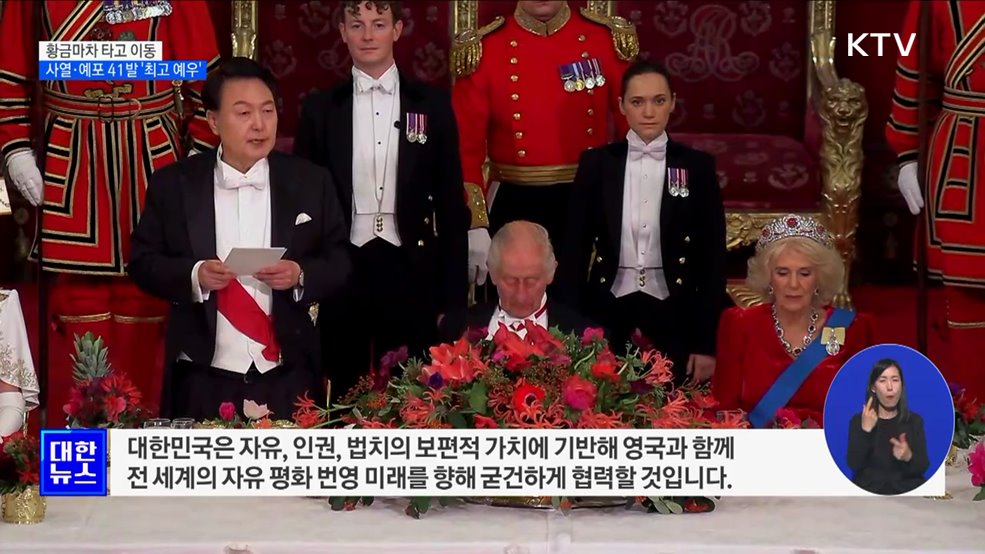 황금마차 타고 이동···사열·예포 41발 '최고 예우'