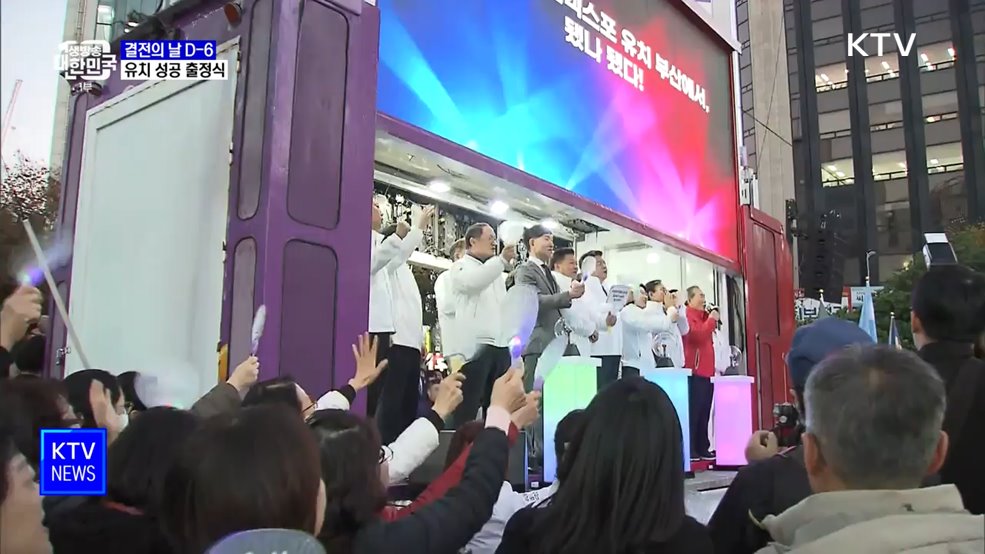 2030 엑스포 결전의 날 D-6···유치 성공 출정식
