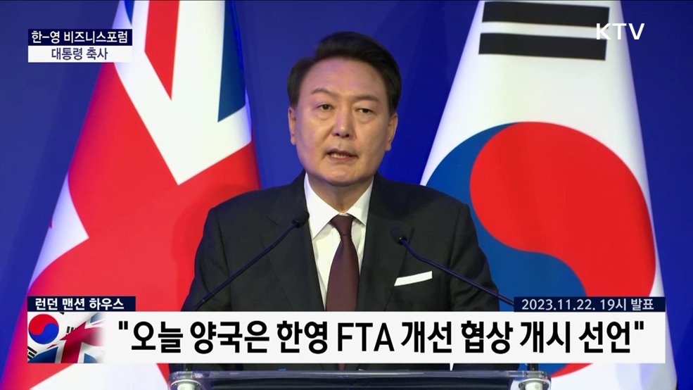 한-영 비즈니스 포럼 대통령 축사