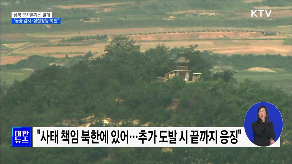 국방부 "군사분계선 일대 공중 감시·정찰활동 복원"