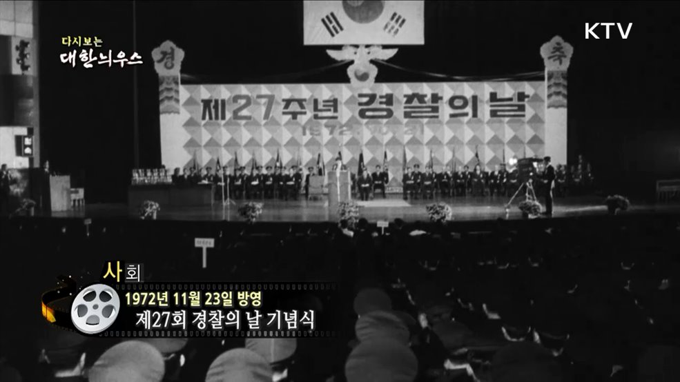 다시보는 대한늬우스 (72. 11. 23)