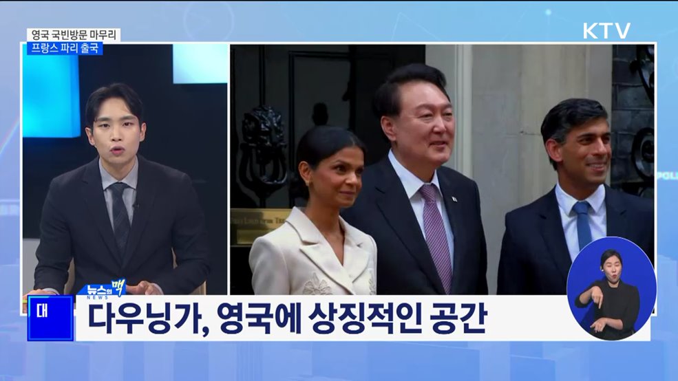 영국 국빈방문 마무리···프랑스 파리 출국 [뉴스의 맥]