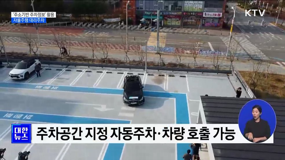 손안의 주차비서···주소기반 자율주행 대리주차
