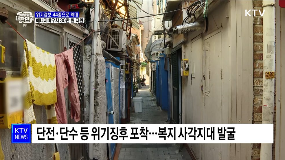 위기정보 44종으로 확대···에너지바우처 30만 원 지원