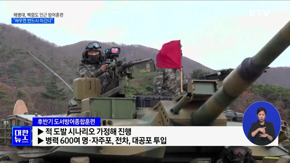 해병대, 백령도 인근 방어훈련···"싸우면 반드시 이긴다"