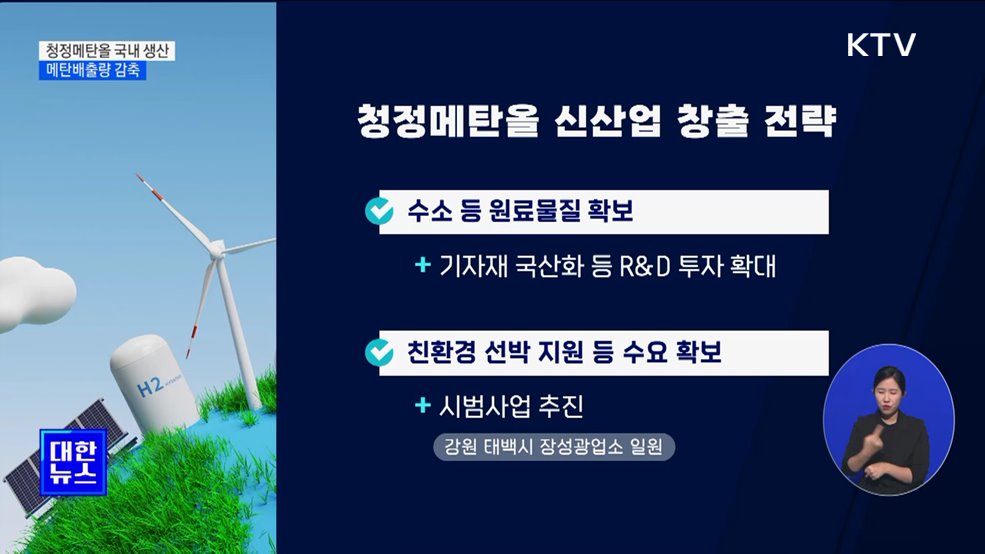 청정메탄올 국내 생산···강원 태백, 시범도시 지정