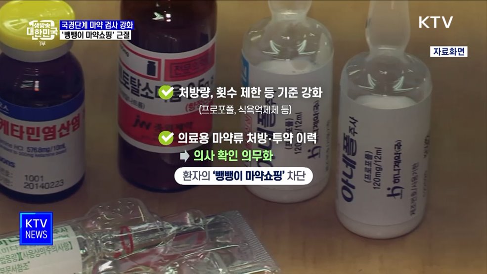 입국자 마약 검사율 2배 상향···'뺑뺑이 마약쇼핑' 근절