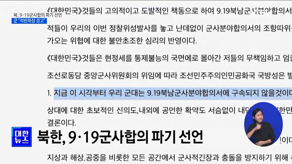 북, 9·19군사합의 파기 선언···군 "적반하장"