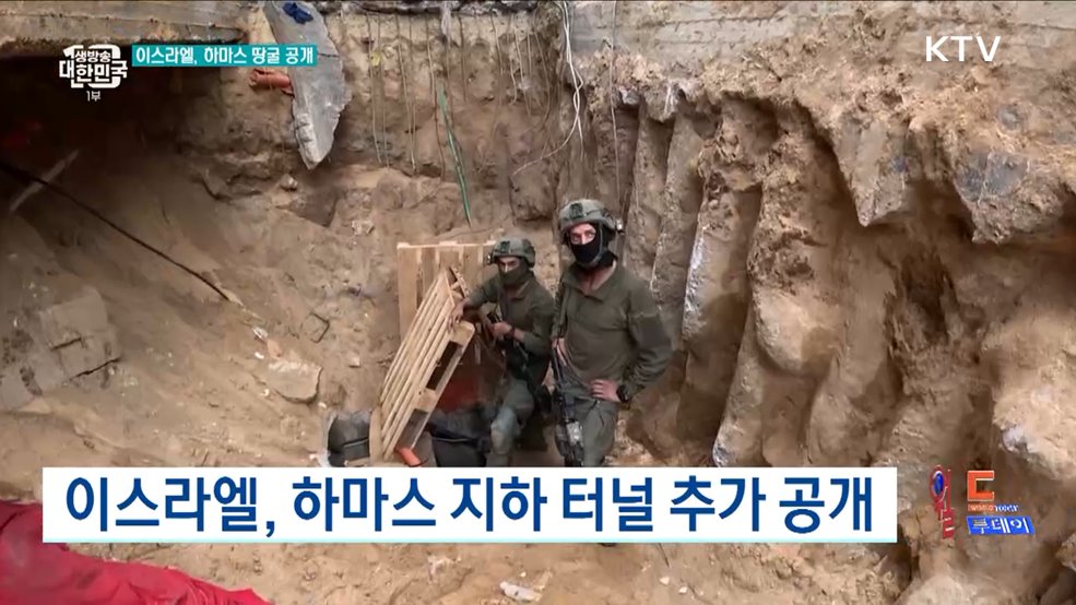 이스라엘, 하마스 지하 터널 추가 공개 [월드 투데이]