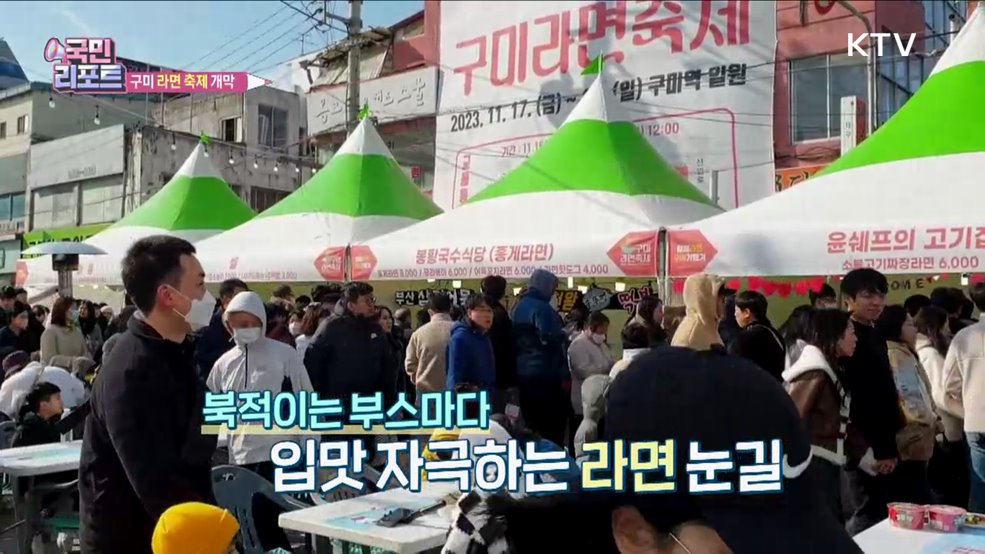 10만 인파 몰린 '구미 라면 축제' 호응