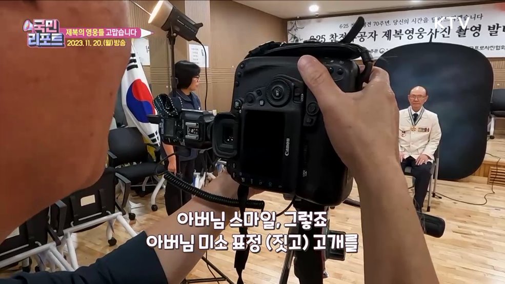 6·25 참전 '제복의 영웅들' 사진 찍어드려요