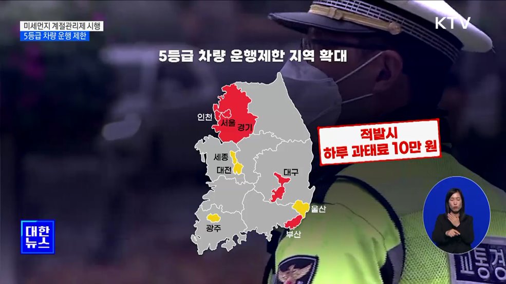 다음 달부터 미세먼지 집중 관리···5등급 차량 운행 제한 [정책현장+]