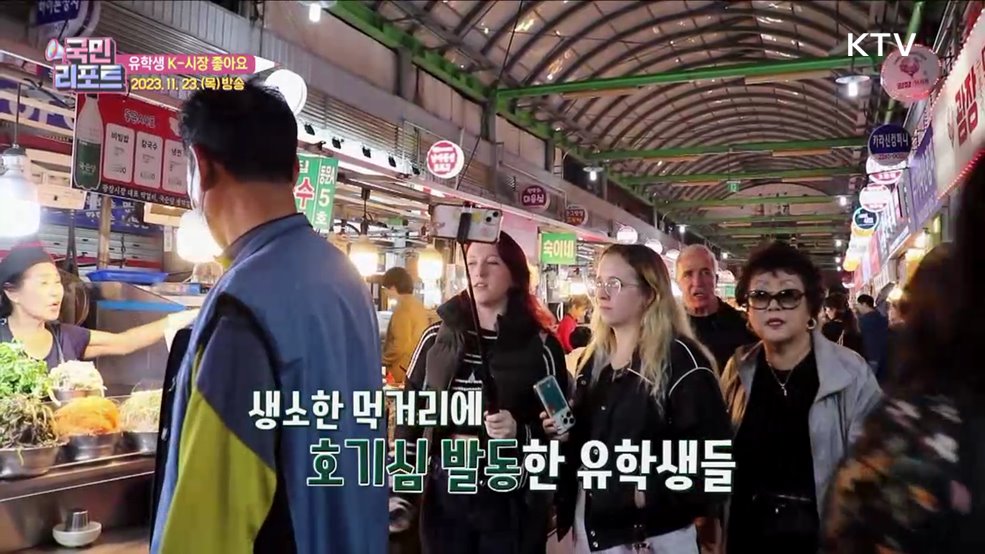 유학생 전통시장 방문 "K-먹거리 맛나요" [K-탐방]