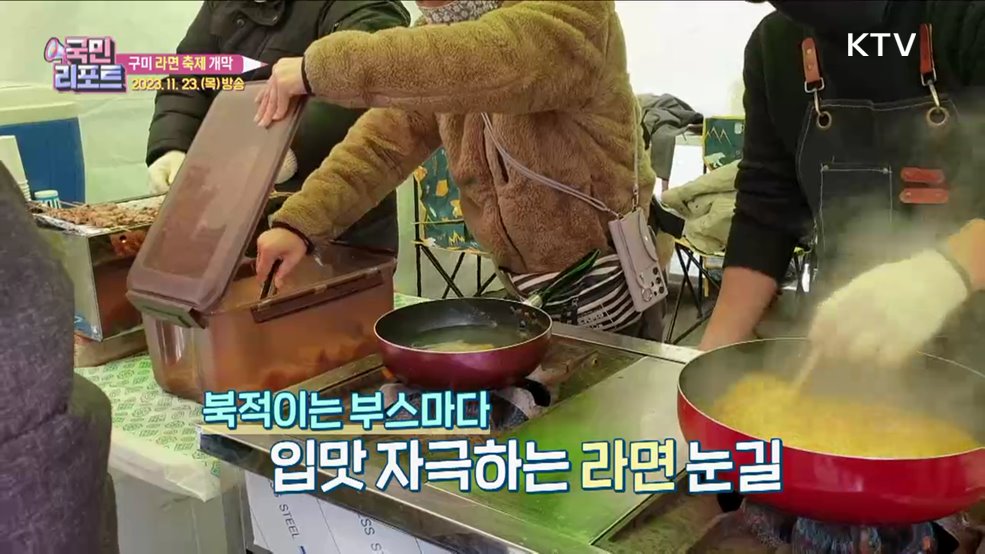 10만 인파 몰린 '구미 라면 축제' 호응