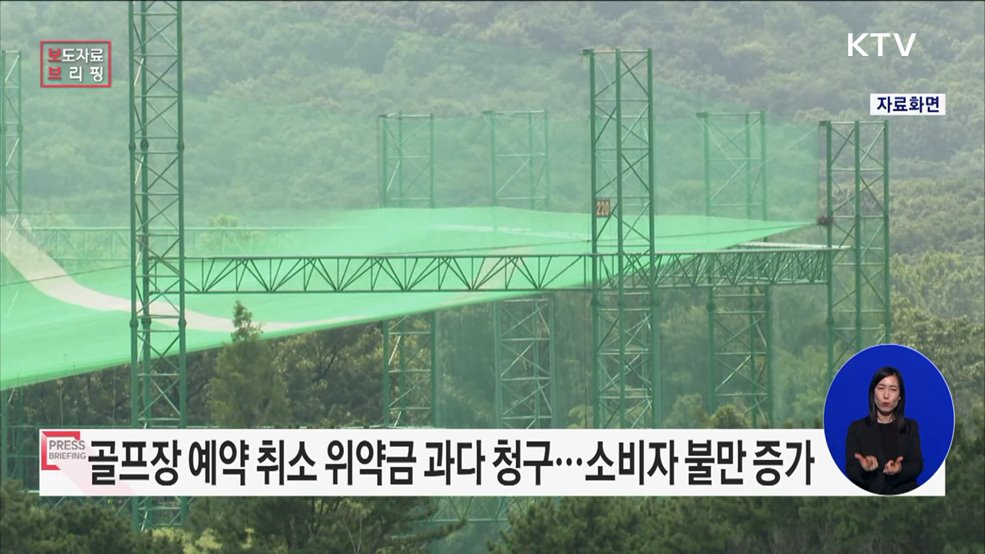 골프장 예약취소 시 위약금 과다 청구로 소비자불만 많아