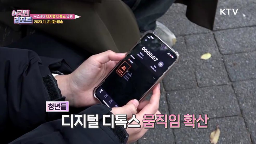 숏폼 콘텐츠 중독 경계 '디지털 디톡스' 유행