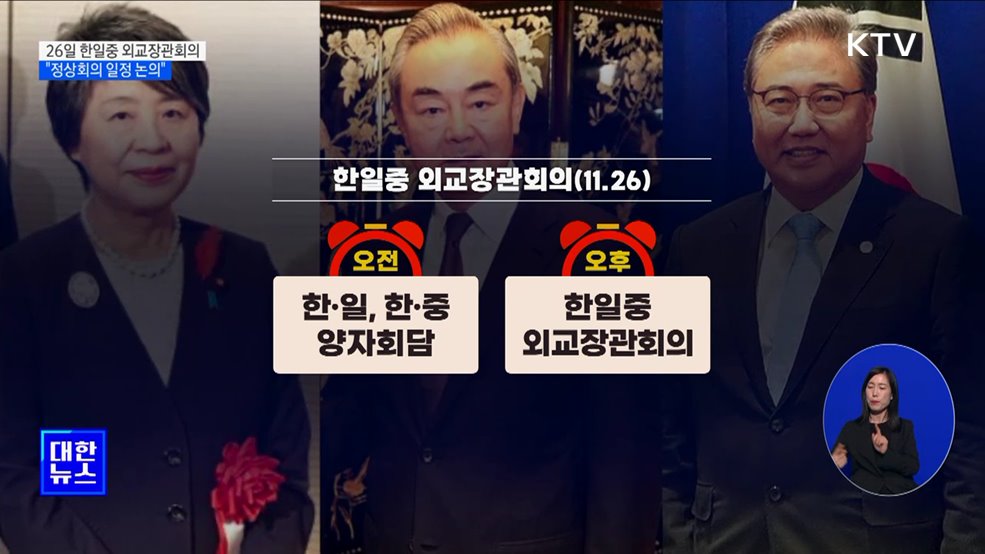 26일 부산서 '한일중 외교장관회의'···"정상회의 일정 논의"