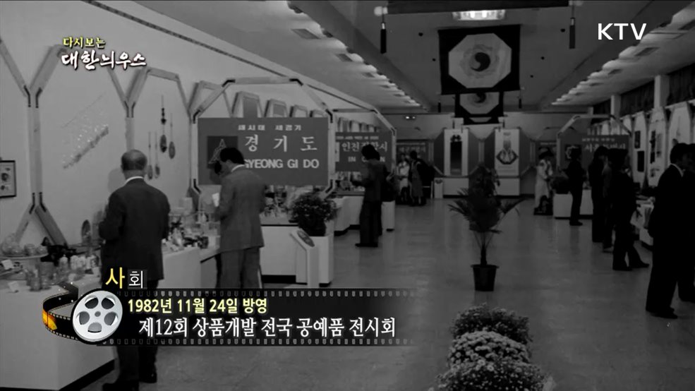 다시보는 대한늬우스 (82. 11. 24)