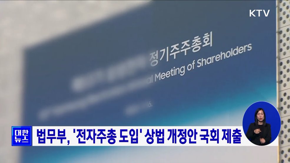 법무부, '전자주총 도입' 상법 개정안 국회 제출