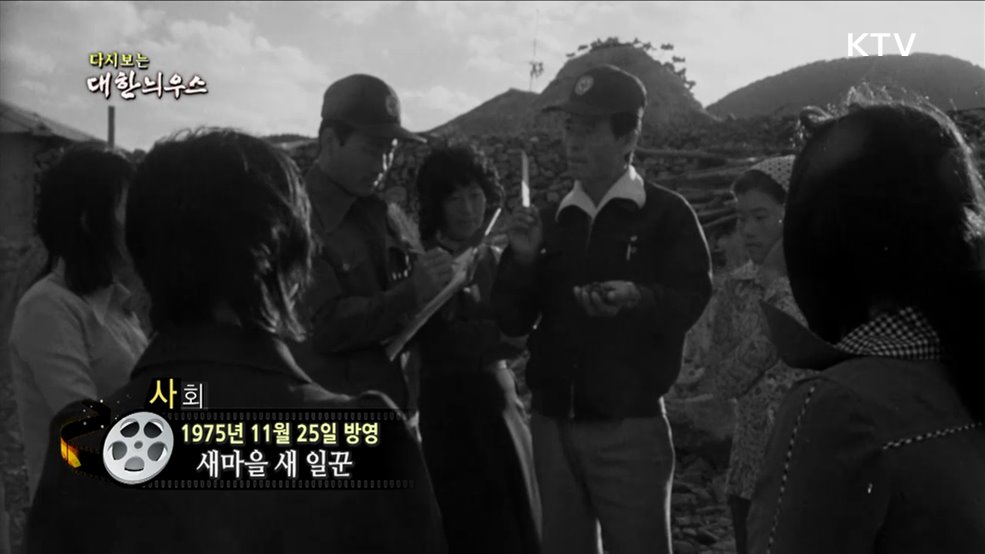 다시보는 대한늬우스 (75. 11. 25)