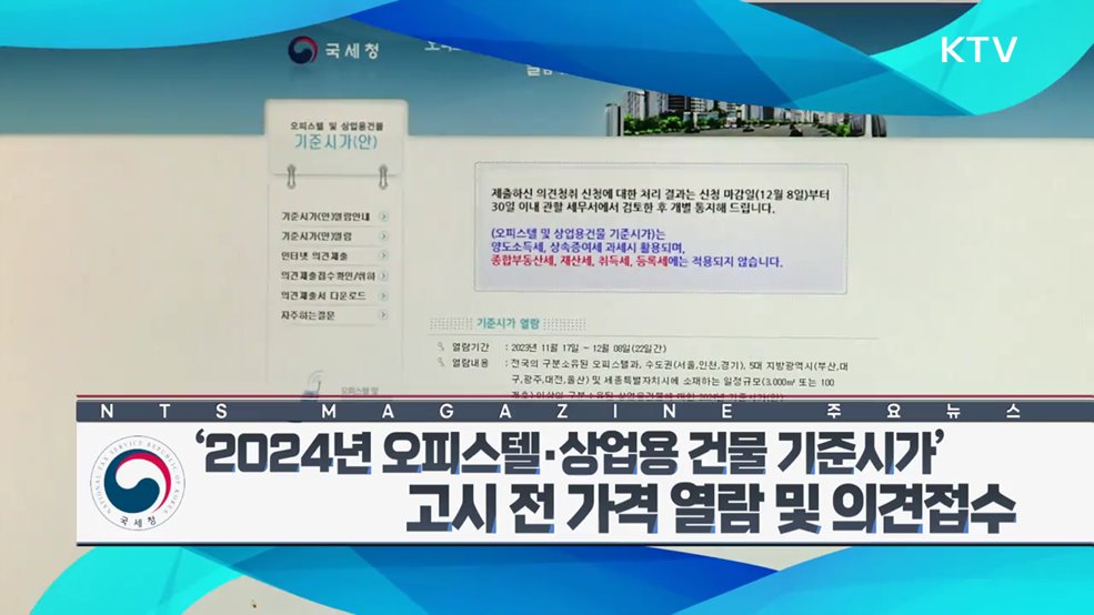 '2024년 오피스텔·상업용 건물 기준시가' 고시 전 가격 열람 및 의견접수