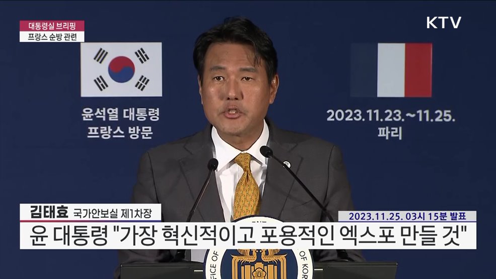대통령실 브리핑 - 프랑스 순방 관련