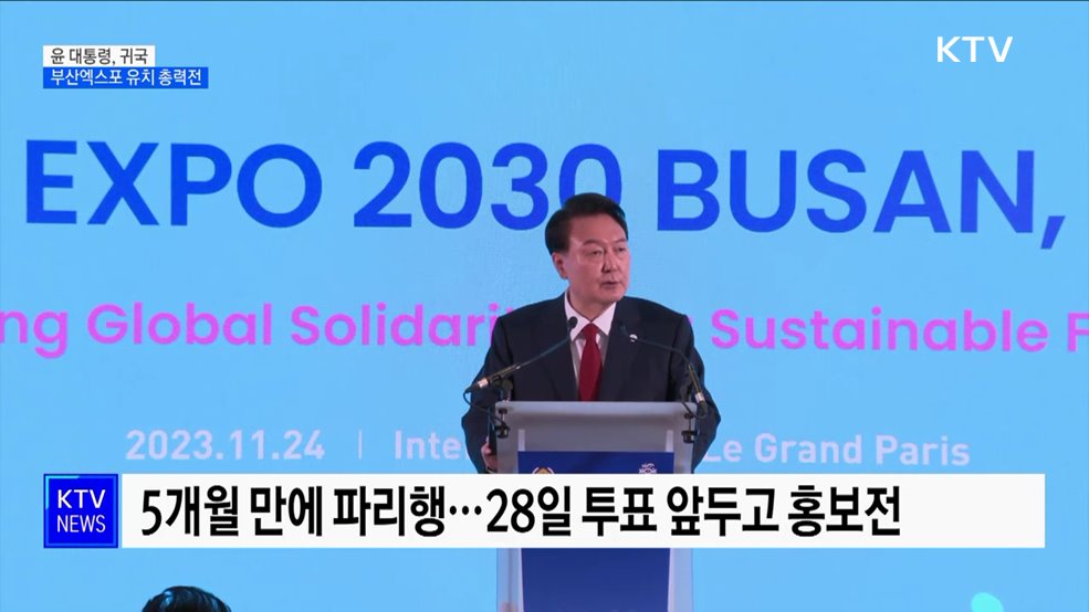 윤 대통령, 귀국···부산엑스포 유치 막판 총력전